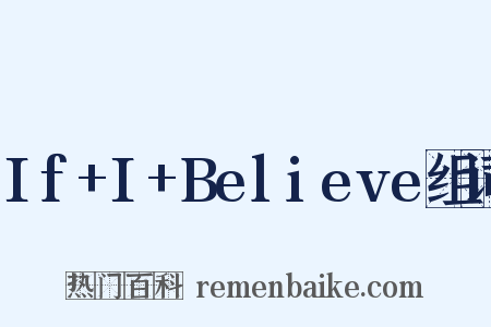If+I+Believe组词是什么意思的图片
